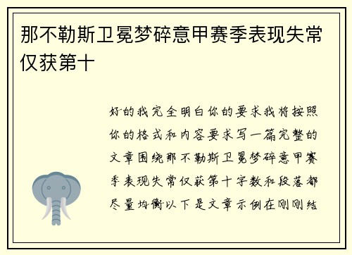 那不勒斯卫冕梦碎意甲赛季表现失常仅获第十 那不勒斯卫冕梦碎意甲赛季表现失常仅获第十