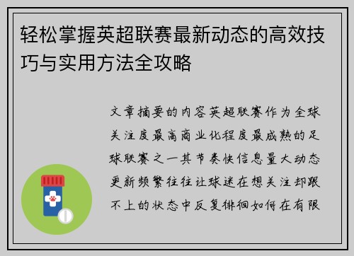轻松掌握英超联赛最新动态的高效技巧与实用方法全攻略 轻松掌握英超联赛最新动态的高效技巧与实用方法全攻略
