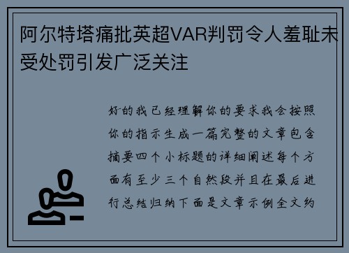 阿尔特塔痛批英超VAR判罚令人羞耻未受处罚引发广泛关注 阿尔特塔痛批英超VAR判罚令人羞耻未受处罚引发广泛关注
