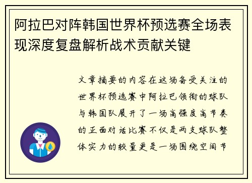 阿拉巴对阵韩国世界杯预选赛全场表现深度复盘解析战术贡献关键 阿拉巴对阵韩国世界杯预选赛全场表现深度复盘解析战术贡献关键