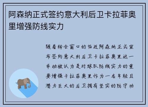 阿森纳正式签约意大利后卫卡拉菲奥里增强防线实力 阿森纳正式签约意大利后卫卡拉菲奥里增强防线实力