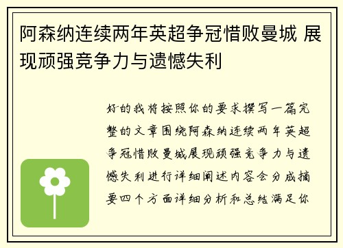 阿森纳连续两年英超争冠惜败曼城 展现顽强竞争力与遗憾失利