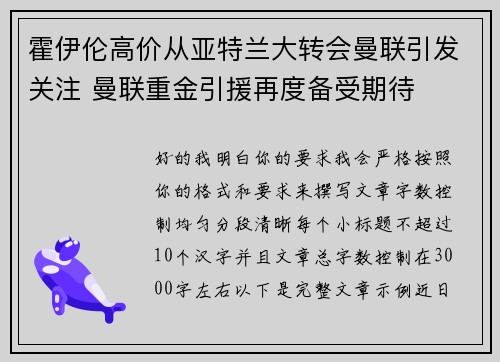 霍伊伦高价从亚特兰大转会曼联引发关注 曼联重金引援再度备受期待 霍伊伦高价从亚特兰大转会曼联引发关注 曼联重金引援再度备受期待