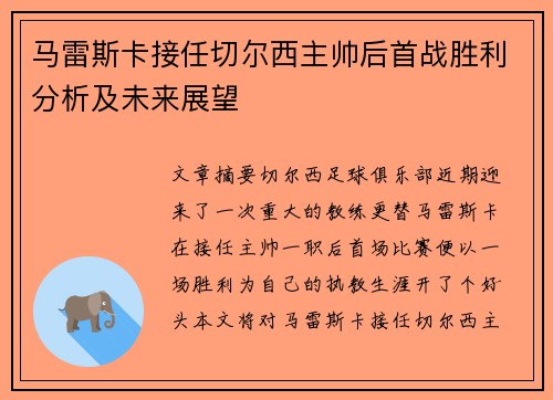 马雷斯卡接任切尔西主帅后首战胜利分析及未来展望 马雷斯卡接任切尔西主帅后首战胜利分析及未来展望