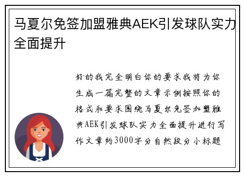 马夏尔免签加盟雅典AEK引发球队实力全面提升 马夏尔免签加盟雅典AEK引发球队实力全面提升