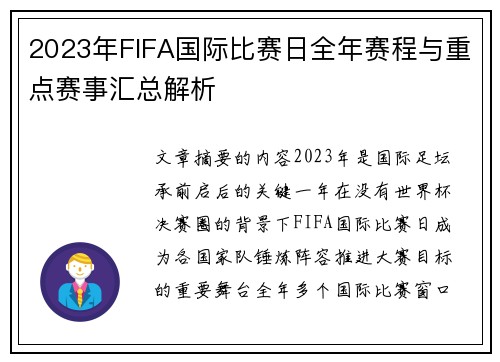 2023年FIFA国际比赛日全年赛程与重点赛事汇总解析 2023年FIFA国际比赛日全年赛程与重点赛事汇总解析