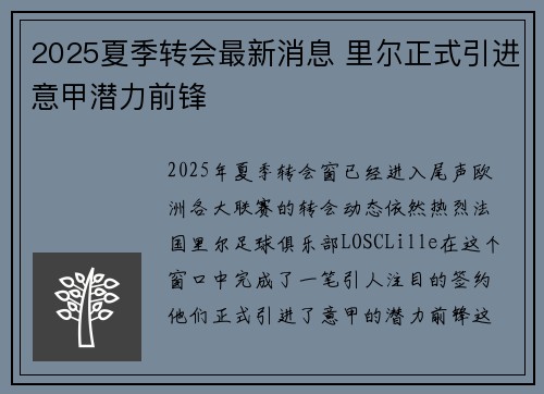 2025夏季转会最新消息 里尔正式引进意甲潜力前锋 2025夏季转会最新消息 里尔正式引进意甲潜力前锋
