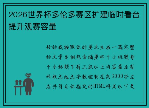 2026世界杯多伦多赛区扩建临时看台提升观赛容量