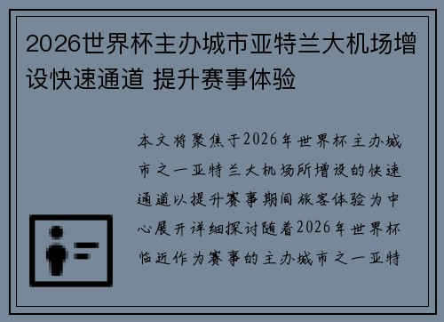 2026世界杯主办城市亚特兰大机场增设快速通道 提升赛事体验 2026世界杯主办城市亚特兰大机场增设快速通道 提升赛事体验