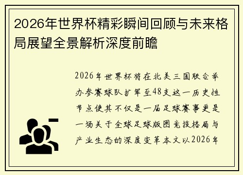 2026年世界杯精彩瞬间回顾与未来格局展望全景解析深度前瞻 2026年世界杯精彩瞬间回顾与未来格局展望全景解析深度前瞻