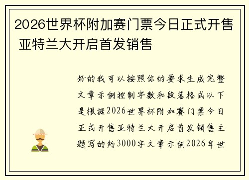 2026世界杯附加赛门票今日正式开售 亚特兰大开启首发销售 2026世界杯附加赛门票今日正式开售 亚特兰大开启首发销售