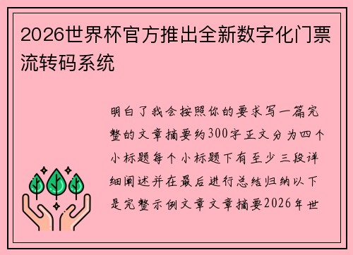 2026世界杯官方推出全新数字化门票流转码系统 2026世界杯官方推出全新数字化门票流转码系统