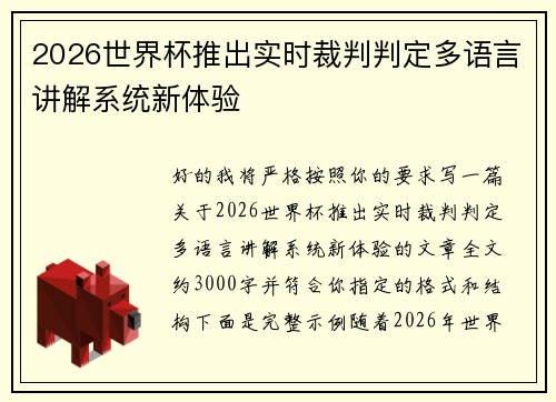 2026世界杯推出实时裁判判定多语言讲解系统新体验 2026世界杯推出实时裁判判定多语言讲解系统新体验