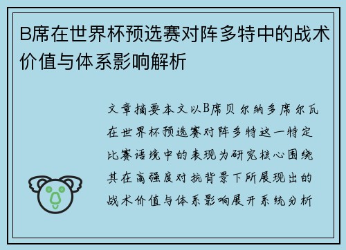 B席在世界杯预选赛对阵多特中的战术价值与体系影响解析 B席在世界杯预选赛对阵多特中的战术价值与体系影响解析