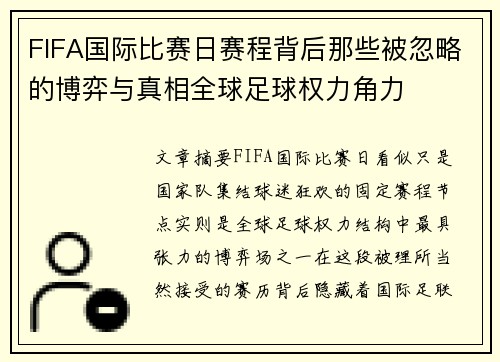 FIFA国际比赛日赛程背后那些被忽略的博弈与真相全球足球权力角力 FIFA国际比赛日赛程背后那些被忽略的博弈与真相全球足球权力角力