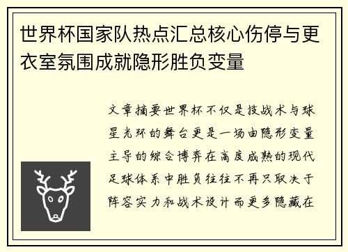 世界杯国家队热点汇总核心伤停与更衣室氛围成就隐形胜负变量 世界杯国家队热点汇总核心伤停与更衣室氛围成就隐形胜负变量
