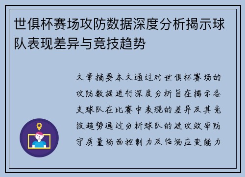 世俱杯赛场攻防数据深度分析揭示球队表现差异与竞技趋势