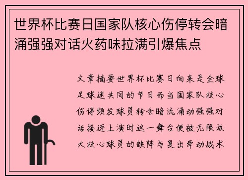 世界杯比赛日国家队核心伤停转会暗涌强强对话火药味拉满引爆焦点 世界杯比赛日国家队核心伤停转会暗涌强强对话火药味拉满引爆焦点