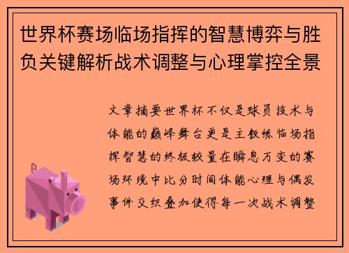 世界杯赛场临场指挥的智慧博弈与胜负关键解析战术调整与心理掌控全景剖析 世界杯赛场临场指挥的智慧博弈与胜负关键解析战术调整与心理掌控全景剖析