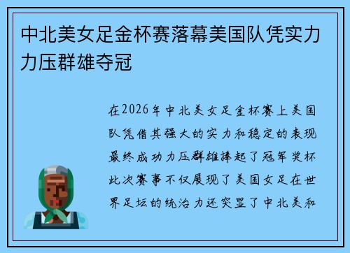 中北美女足金杯赛落幕美国队凭实力力压群雄夺冠