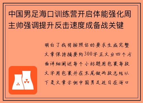 中国男足海口训练营开启体能强化周主帅强调提升反击速度成备战关键 中国男足海口训练营开启体能强化周主帅强调提升反击速度成备战关键