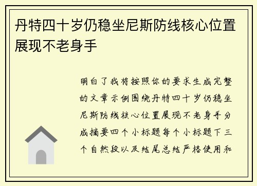 丹特四十岁仍稳坐尼斯防线核心位置展现不老身手 丹特四十岁仍稳坐尼斯防线核心位置展现不老身手