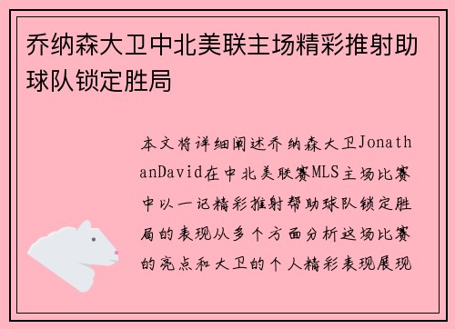 乔纳森大卫中北美联主场精彩推射助球队锁定胜局 乔纳森大卫中北美联主场精彩推射助球队锁定胜局
