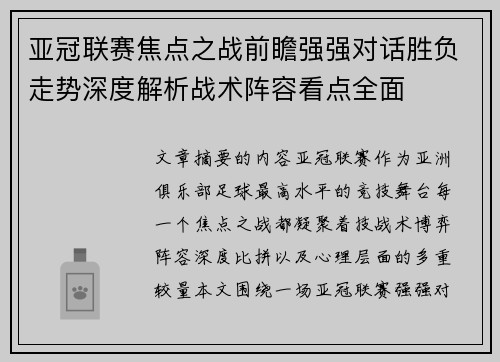 亚冠联赛焦点之战前瞻强强对话胜负走势深度解析战术阵容看点全面 亚冠联赛焦点之战前瞻强强对话胜负走势深度解析战术阵容看点全面