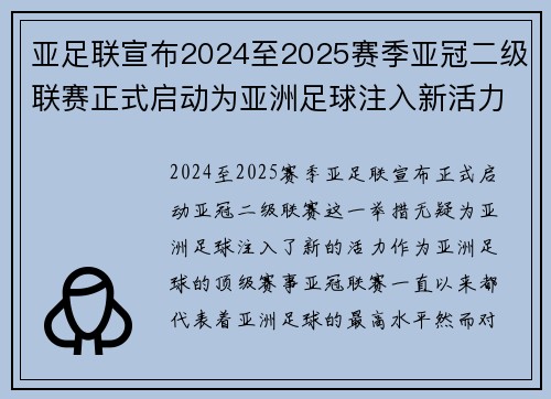亚足联宣布2024至2025赛季亚冠二级联赛正式启动为亚洲足球注入新活力