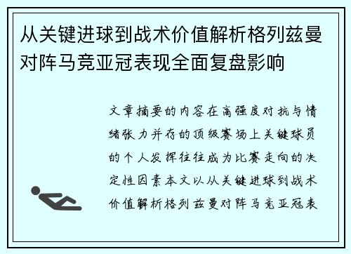 从关键进球到战术价值解析格列兹曼对阵马竞亚冠表现全面复盘影响 从关键进球到战术价值解析格列兹曼对阵马竞亚冠表现全面复盘影响