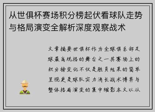 从世俱杯赛场积分榜起伏看球队走势与格局演变全解析深度观察战术 从世俱杯赛场积分榜起伏看球队走势与格局演变全解析深度观察战术