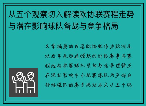 从五个观察切入解读欧协联赛程走势与潜在影响球队备战与竞争格局 从五个观察切入解读欧协联赛程走势与潜在影响球队备战与竞争格局