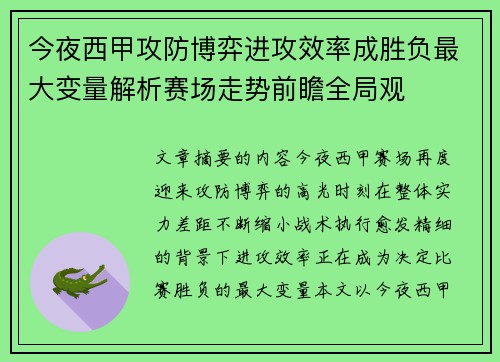 今夜西甲攻防博弈进攻效率成胜负最大变量解析赛场走势前瞻全局观 今夜西甲攻防博弈进攻效率成胜负最大变量解析赛场走势前瞻全局观