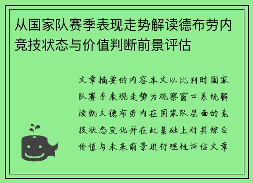 从国家队赛季表现走势解读德布劳内竞技状态与价值判断前景评估