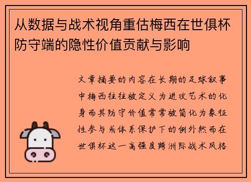 从数据与战术视角重估梅西在世俱杯防守端的隐性价值贡献与影响 从数据与战术视角重估梅西在世俱杯防守端的隐性价值贡献与影响