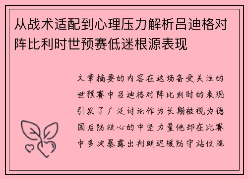从战术适配到心理压力解析吕迪格对阵比利时世预赛低迷根源表现 从战术适配到心理压力解析吕迪格对阵比利时世预赛低迷根源表现
