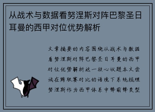 从战术与数据看努涅斯对阵巴黎圣日耳曼的西甲对位优势解析 从战术与数据看努涅斯对阵巴黎圣日耳曼的西甲对位优势解析