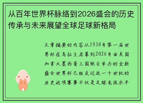 从百年世界杯脉络到2026盛会的历史传承与未来展望全球足球新格局 从百年世界杯脉络到2026盛会的历史传承与未来展望全球足球新格局