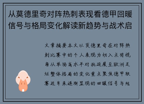 从莫德里奇对阵热刺表现看德甲回暖信号与格局变化解读新趋势与战术启示 从莫德里奇对阵热刺表现看德甲回暖信号与格局变化解读新趋势与战术启示