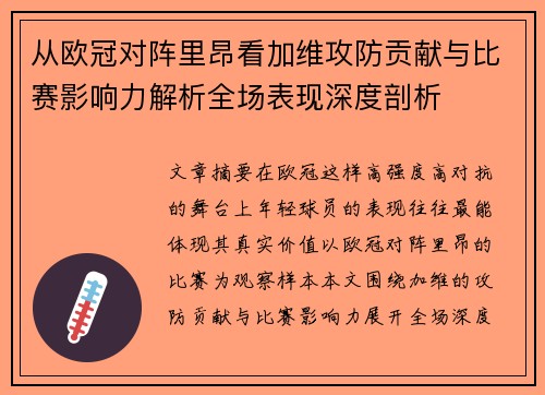 从欧冠对阵里昂看加维攻防贡献与比赛影响力解析全场表现深度剖析 从欧冠对阵里昂看加维攻防贡献与比赛影响力解析全场表现深度剖析