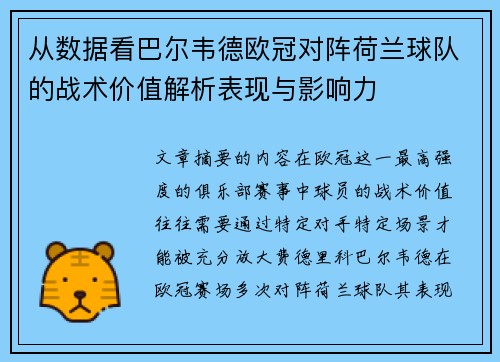 从数据看巴尔韦德欧冠对阵荷兰球队的战术价值解析表现与影响力 从数据看巴尔韦德欧冠对阵荷兰球队的战术价值解析表现与影响力