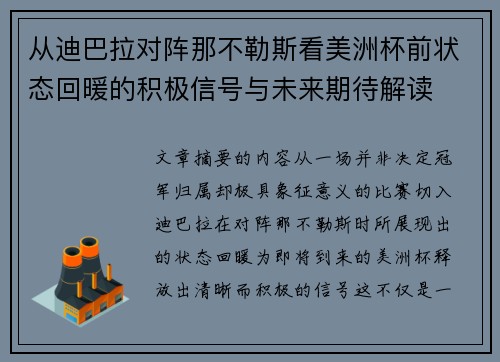 从迪巴拉对阵那不勒斯看美洲杯前状态回暖的积极信号与未来期待解读 从迪巴拉对阵那不勒斯看美洲杯前状态回暖的积极信号与未来期待解读