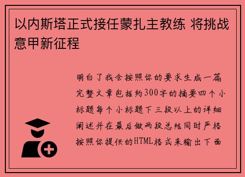 以内斯塔正式接任蒙扎主教练 将挑战意甲新征程 以内斯塔正式接任蒙扎主教练 将挑战意甲新征程