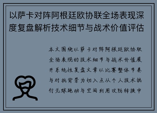 以萨卡对阵阿根廷欧协联全场表现深度复盘解析技术细节与战术价值评估 以萨卡对阵阿根廷欧协联全场表现深度复盘解析技术细节与战术价值评估