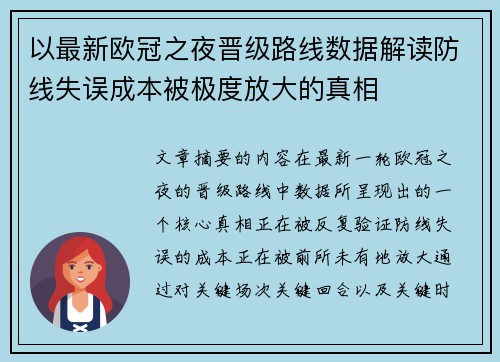 以最新欧冠之夜晋级路线数据解读防线失误成本被极度放大的真相 以最新欧冠之夜晋级路线数据解读防线失误成本被极度放大的真相