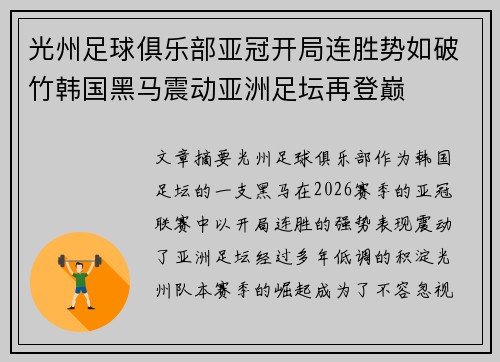 光州足球俱乐部亚冠开局连胜势如破竹韩国黑马震动亚洲足坛再登巅 光州足球俱乐部亚冠开局连胜势如破竹韩国黑马震动亚洲足坛再登巅