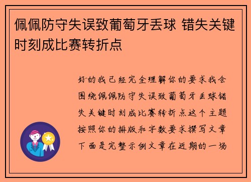 佩佩防守失误致葡萄牙丢球 错失关键时刻成比赛转折点 佩佩防守失误致葡萄牙丢球 错失关键时刻成比赛转折点