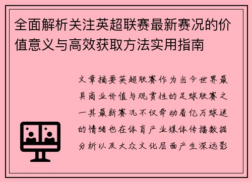 全面解析关注英超联赛最新赛况的价值意义与高效获取方法实用指南 全面解析关注英超联赛最新赛况的价值意义与高效获取方法实用指南