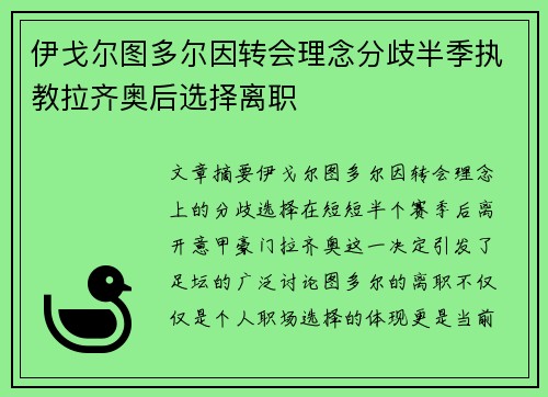 伊戈尔图多尔因转会理念分歧半季执教拉齐奥后选择离职 伊戈尔图多尔因转会理念分歧半季执教拉齐奥后选择离职
