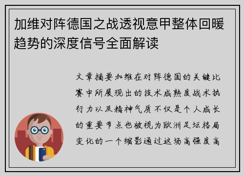 加维对阵德国之战透视意甲整体回暖趋势的深度信号全面解读 加维对阵德国之战透视意甲整体回暖趋势的深度信号全面解读